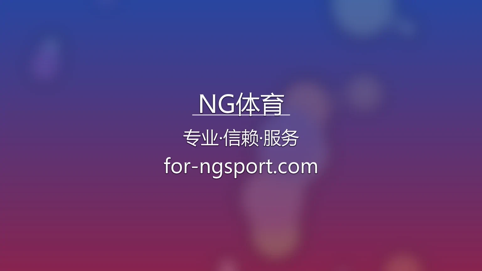 NG体育官网入口在哪？2026最新极速登录通道 | NG体育 - NG SPORTS 英雄图